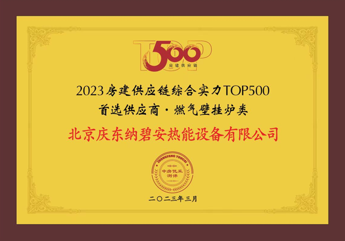 首选供应商·燃气壁挂炉类 获奖证书图